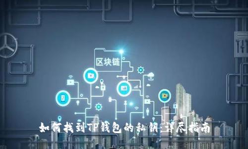 如何找到TP钱包的私钥：详尽指南