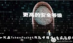 如何在TokenPocket钱包中转币：全方位指南
