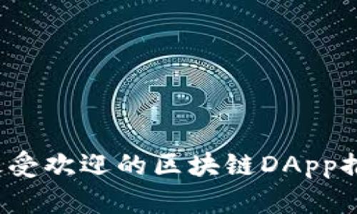 2023年最受欢迎的区块链DApp推荐与分析