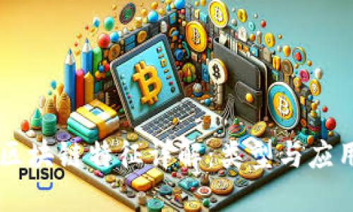 区块链特征详解：类型与应用