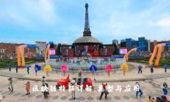 区块链特征详解：类型与