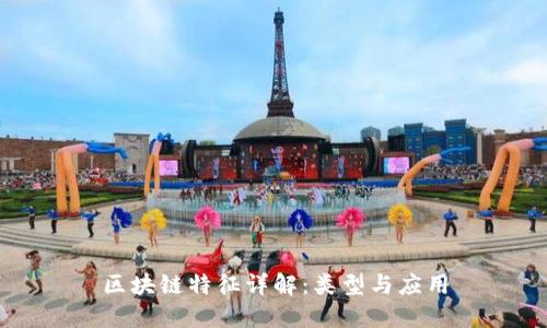 区块链特征详解：类型与应用