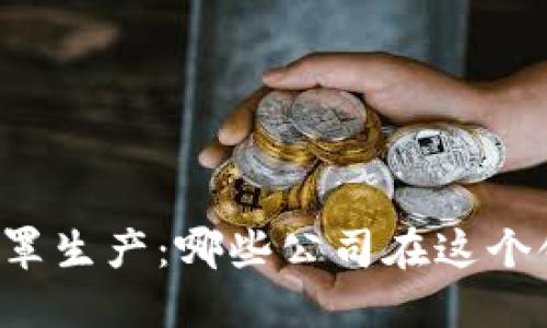 区块链与口罩生产：哪些公司在这个领域中领先？