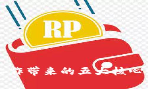 区块链工作带来的五大核心好处解析