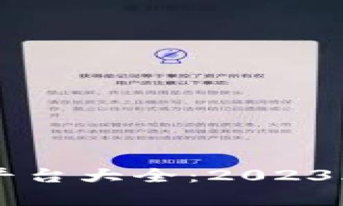 区块链国际交易平台大全：2023年最佳选择与分析