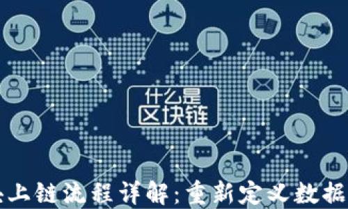 
完整的区块上链流程详解：重新定义数据互通的未来