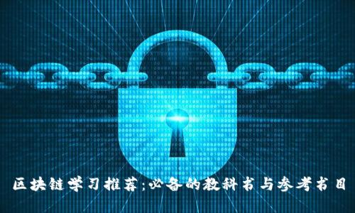 区块链学习推荐：必备的教科书与参考书目