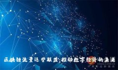 区块链流量运营联盟：推