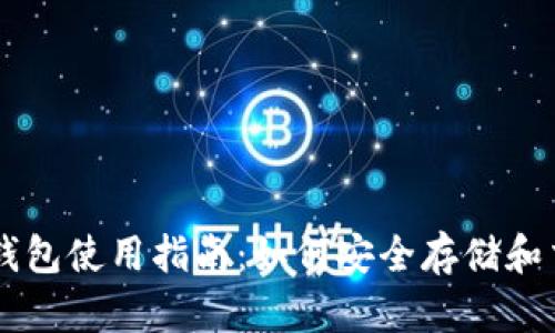 狗狗币TP钱包使用指南：如何安全存储和交易狗狗币