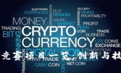 国际区块链竞赛项目一览