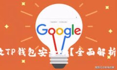 高仿USDT放TP钱包安全吗？