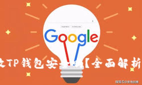 高仿USDT放TP钱包安全吗？全面解析与风险评估