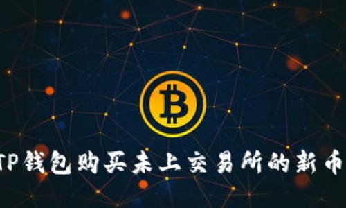 如何使用TP钱包购买未上交易所的新币：详细教程