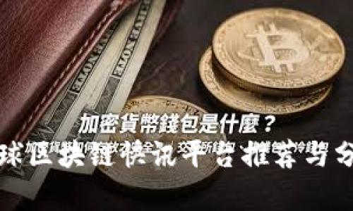 全球区块链快讯平台推荐与分析