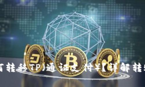 不同钱包之间如何转移TP（通证支付）？详解转账步骤与注意事项