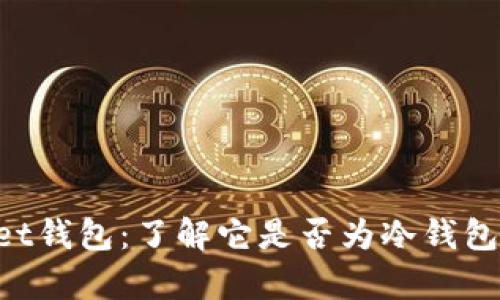 TokenPocket钱包：了解它是否为冷钱包的全面分析