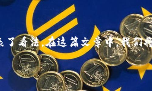 在目前的科技和金融环境中，区块链技术正逐渐成为一个重要的话题。许多行业的领军人物和思想领袖也都对此发表了看法。在这篇文章中，我们将探讨包括一些著名人物在内的多位大佬对区块链的观点、分析和见解，帮助读者更好地理解这一技术的潜力与未来。

区块链的未来：大佬们的深度见解与前瞻