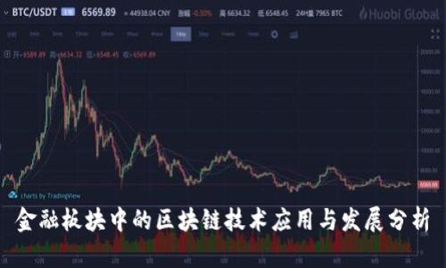 金融板块中的区块链技术应用与发展分析
