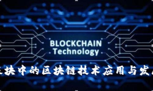 金融板块中的区块链技术应用与发展分析