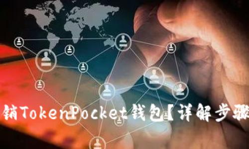 如何安全注销TokenPocket钱包？详解步骤与注意事项
