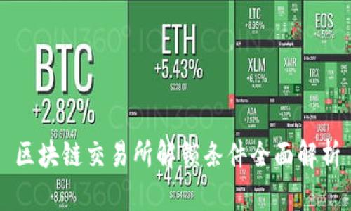 区块链交易所解锁条件全面解析