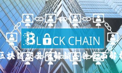 区块链交易所解锁条件全面解析