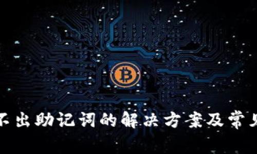 tp钱包导不出助记词的解决方案及常见问题解答