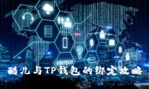 酷儿与TP钱包的绑定攻略