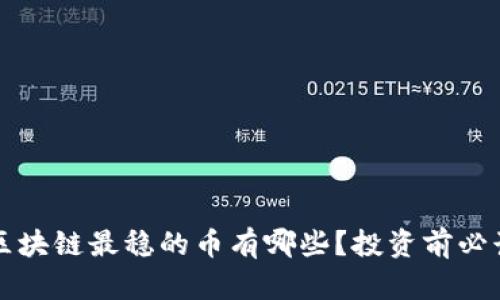 区块链最稳的币有哪些？投资前必读