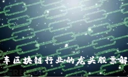 汽车区块链行业的龙头股票解析