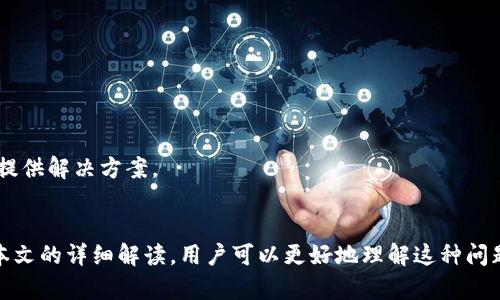   如何解决TP钱包网络名称设置错误的问题？ / 
 guanjianci TP钱包, 钱包设置, 网络名称错误, 区块链 /guanjianci 

引言
随着区块链技术的普及，各种加密数字货币的钱包应用层出不穷，其中TP钱包因其强大的多链支持和用户友好的界面受到了许多用户的喜爱。然而，偶尔也有用户在使用TP钱包的时候遇到了网络名称设置错误的问题。这种问题不仅会影响到用户的使用体验，还可能导致无法顺利进行资产的转移和交易。

在本文中，我们将详细探讨TP钱包网络名称设置错误的可能原因，以及如何进行正确的设置，以确保用户可以顺利使用TP钱包进行区块链资金的收发。同时，我们会针对这一问题设计五个相关的问题，并逐个进行详细解答。

TP钱包网络名称设置错误的可能原因
TP钱包网络名称设置错误的原因可能有多种，以下是一些常见因素：

1. **软件版本问题**：TP钱包的不同版本可能会存在不同的功能和设置选项，用户可能在切换版本时导致网络设置的错误。

2. **用户操作失误**：有时用户在进行设置时，可能会因为不小心操作导致网络名称设置错误，比如拼写错误或者选择了错误的网络类型。

3. **网络环境问题**：如果用户当前的网络环境不稳定，可能会导致连接TP钱包时无法正确识别网络设置。

4. **服务器问题**：有时TP钱包的服务器可能会出现问题，从而影响到网络名称的正常加载。

如何解决TP钱包网络名称设置错误的问题
解决TP钱包网络名称设置错误的方法主要包括以下几个步骤：

1. **检查TP钱包版本**：首先，请确保您使用的是最新版本的TP钱包。前往应用商店检查更新，确保您已安装最新版本。

2. **重新设置网络名称**：在TP钱包中，进入“设置”选项，查找“网络设置”菜单。手动输入正确的网络名称和相关参数。如果您不确定正确的网络名称，可以参考TP钱包的官方网站或用户手册。

3. **清除缓存**：有时候，缓存可能会影响应用的正常运行。前往手机的设置选项中，找到TP钱包应用，选择“清除缓存”进行清理。

4. **Wi-Fi和数据网络切换**：如果在一个网络环境下无法解决问题，尝试切换为其他Wi-Fi或使用数据网络进行连接测试。

5. **联系客服支持**：如果以上方法都不能解决问题，建议联系TP钱包的客服支持。他们可以提供更专业的指导和帮助。

常见问题解答

h41. TP钱包网络名称设置错误时会出现什么现象？/h4
当用户遇到TP钱包网络名称设置错误时，常常会出现一系列的问题，包括但不限于以下几点：

1. **无法连接网络**：网络名称不正确可能导致无法连接相应的区块链网络，用户在尝试进行交易时会收到连接失败的提示。

2. **资产显示错误**：由于网络设置不正确，钱包中的资产可能无法显示，或显示为零，这将直接影响用户的交易决策。

3. **转账失败**：在进行数字货币转账时，网络名称错误可能导致转账请求被拒绝或失败，造成时间和金钱上的损失。

4. **频繁卡顿和崩溃**：设置错误可能导致应用程序在运行过程中频繁卡顿，甚至崩溃。这种情况十分麻烦，尤其是在需要快速执行交易的时候。

h42. 激活TP钱包的步骤是什么？/h4
激活TP钱包的步骤相对简单，以下是具体步骤：

1. **下载应用**：首先，从应用商店中下载TP钱包应用，确保来源可靠，避免下载到假冒版。

2. **创建钱包**：打开TP钱包后，选择“创建钱包”选项。系统会要求您设置一个强密码，并进行备份种子词（Seed Phrase）的记录，这一步非常关键，确保保密。

3. **选择网络**：完成钱包创建后，您将需要选择一个区块链网络。这时需要注意，确保选择的网络名称是正确的，以避免之后的网络名称设置错误。

4. **完善个人信息**：根据需要补充个人信息，有些功能可能需要额外的身份验证措施。

5. **备份与安全设置**：建议用户在设置完成后进行备份，并开启应用的安全设置，比如启用指纹识别或者其他双重身份验证功能。

h43. 如何确保TP钱包的安全性？/h4
为了确保TP钱包的安全性，用户可以采取以下措施：

1. **使用强密码**：设置一个包含字母、数字和符号的复杂密码，避免使用常见的单词或组合。

2. **备份种子词**：在创建钱包时，务必安全地记录下种子词，并存放在安全的地方，不要与他人分享。

3. **定期更新应用**：保持应用程序的最新版本，开发者会定期推送安全性修复和新功能。

4. **谨慎处理私钥**：私钥是您资产的唯一访问方式，切勿随意分享或存储在在线环境中。

5. **开启双重认证**：如TP钱包支持双重认证功能，请查看相关设置并进行开启，以增强账号的安全性。

h44. TP钱包是否支持多种区块链？/h4
TP钱包的一个显著优势是其对多种区块链技术的支持，使用户能够方便地管理不同类型的数字资产，包括但不限于以太坊、波场等。因此，在进行网络名称设置时，请确保选择适合您需要的具体区块链。

1. **多链支持**：TP钱包不仅支持ERC-20代币，还能支持TRC-20等多元化的交易，从而提高用户的使用体验。

2. **易于切换网络**：用户可以在钱包中轻松切换不同的网络，无需复杂的操作，这一点对于多链用户来说是一个很大的便利。

3. **不断更新的功能**：为了提升用户体验，TP钱包会随着市场变化不断更新其支持的区块链，用户可以随时关注其官方公告。

h45. 如果TP钱包出现故障，应如何处理？/h4
当TP钱包出现故障时，应及时采取措施，以下是一些建议：

1. **检查网络连接**：确认设备的网络是否正常，有时候网络不稳定会导致钱包应用无法正常工作。

2. **重新启动应用**：退出TP钱包应用后重新打开，能够解决多数临时性故障。

3. **重装软件**：如果重新启动后故障依旧，可以尝试卸载再重新安装TP钱包，确保所有文件都能得到更新。

4. **联系技术支持**：如果经过以上步骤后仍然无法解决问题，建议及时联系TP钱包的客服，通过专业人员帮助识别问题所在并提供解决方案。

总结
TP钱包为用户提供了方便的区块链资产管理方案，但在使用过程中难免会遇到一些问题，尤其是网络名称设置错误的问题。通过本文的详细解读，用户可以更好地理解这种问题的根源并采取有效的解决措施。希望在利用TP钱包进行数字货币交易时，每位用户都能顺利、愉快。