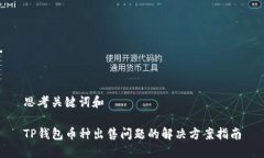 思考关键词和TP钱包币种出