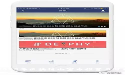 2023年区块链山寨币推荐与分析