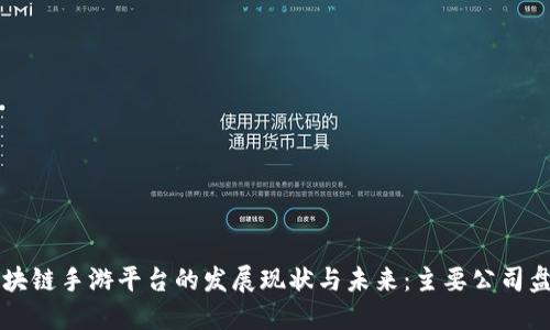 区块链手游平台的发展现状与未来：主要公司盘点