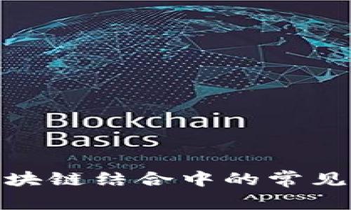 探究物联网与区块链结合中的常见骗局及防范措施