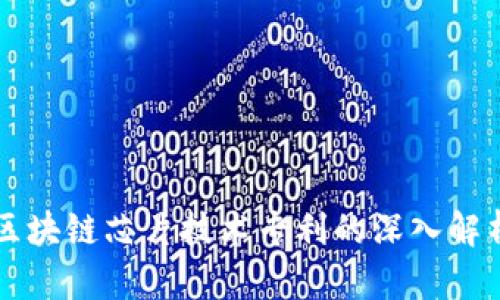 区块链芯片技术专利的深入解析