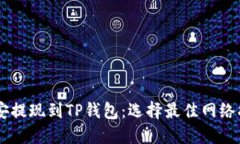 币安提现到TP钱包：选择最