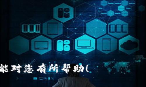    TP钱包马蹄链交易指南：在哪里交易，如何操作？  / 

 guanjianci  TP钱包, 马蹄链, 数字货币交易, 区块链技术  /guanjianci 

在当今数字化时代，数字货币迅速崛起，其背后的区块链技术为金融交易带来了革命性的变化。TP钱包作为一种流行的数字货币钱包，拥有众多用户，而马蹄链则是一个备受关注的区块链项目，具备独特的价值和应用场景。那么，TP钱包中的马蹄链到底在哪里进行交易呢？在本文中，我们将详细探讨TP钱包与马蹄链的相关信息，如何在这个平台上进行交易，以及用户应该注意的事项。

一、什么是TP钱包？

TP钱包，亦称为Trust Wallet，是一款多币种数字货币钱包，支持多种区块链资产的存储与管理。该钱包以其安全性、高效性和用户友好性受到了广大用户的喜爱。TP钱包不仅支持多种加密货币的存储，还具备去中心化交易所（DEX）的功能，允许用户在平台上进行各种数字资产的交换交易。

TP钱包的优势在于其私钥保存在用户设备本地，用户完全掌控自己的数字资产。此外，TP钱包还支持通过DApp进行各种去中心化应用的操作，使得用户不仅能够进行资产管理，还可以参与到不同的区块链生态系统中。

二、马蹄链简介

马蹄链，作为一种新兴的区块链项目，主要聚焦于数字资产的交易和管理。其核心价值在于建立一个开放、透明的交易平台，旨在通过智能合约技术提升交易的安全性和效率。马蹄链的设计初衷是为了解决传统金融系统中的一些痛点，例如信任问题、成本高昂、交易时间长等。

该区块链项目采用了独特的共识机制，使得交易过程更加高效，数据存储更加安全。马蹄链的不仅仅是一个交易平台，还包括了多个生态系统，以支持不同应用场景下的需求。

三、在哪里交易马蹄链？

在TP钱包中，用户可以进行马蹄链的交易，具体交易步骤如下：

1. **创建或导入钱包**：用户需要下载TP钱包并创建一个新钱包或导入已有的钱包。为保证资产安全，建议用户做好初始的备份工作。

2. **获取马蹄链资产**：用户可以通过其他交易所，或与朋友之间转账等方式获取马蹄链代币，确保钱包中有足够的马蹄链资产进行交易。

3. **交易平台选择**：TP钱包内置了多个去中心化交易所，用户可以选择支持马蹄链交易的DEX进行交易。在选择交易平台时，建议查看各平台的流动性、手续费及用户反馈。

4. **进行交易**：用户在选择的交易所中选择马蹄链作为交易对，输入希望交易的数量并确认操作。通常情况下，交易会在短时间内完成并记录在区块链上。

四、TP钱包与马蹄链的优势与注意事项

TP钱包与马蹄链结合，展现出多项优势：

1. **安全性**：用户私钥保存在本地，保障了资产的安全性。而马蹄链采用的区块链技术使得每笔交易都可追溯，降低了欺诈风险。

2. **去中心化**：用户无需依赖中心化交易所，降低了交易成本，提升了交易效率。

3. **多样性**：TP钱包支持多种数字货币，用户可以方便地在一个平台内管理多种资产，并进行跨币种交易。

然而，用户在交易时也需注意一些问题：

1. **市场风险**：数字货币市场波动大，用户需对自己的投资有清晰的风险意识。

2. **交易手续费**：不同交易所的手续费政策有所不同，用户需要根据自身需求选择合适的交易所。

3. **技术问题**：尽管TP钱包使用简单，但用户仍需关注钱包的安全更新和操作指南，避免因技术原因导致资产损失。

五、常见问题解答

1. 如何安全备份TP钱包？

在使用TP钱包前，用户需确保自己的钱包安全。首先，创建钱包后，TP钱包会生成一组助记词，这是重置密码和备份的重要凭证。用户应该将助记词妥善保存，不与他人分享，并确保其不易丢失。

其次，建议用户定期更新钱包，如果使用的设备出现故障或遗失，用户可以通过备份的助记词在其他设备上重新导入钱包。在导入过程中，务必保证网络的安全，避免在公共Wi-Fi环境中操作。

此外，用户可以通过启用TP钱包的生物识别或密码锁功能，增加钱包的额外保护层。这将有效防止在未授权的情况下访问用户资金。

2. 马蹄链的未来发展前景如何？

马蹄链作为一个新兴的区块链项目，拥有广阔的发展前景。首先，马蹄链所提供的去中心化交易体验逐渐成为用户偏好的选择。随着日益增加的数字资产用户，马蹄链的市场潜力无疑是巨大的。

其次，关于马蹄链的技术团队，若其具备强大的开发与运营背景，则可以有效推动项目的发展。如果其能够不断完善平台性能，增强用户体验，吸引更多投资者和开发者的支持，会使其前景更加光明。

此外，马蹄链可以积极拓展与其他行业的合作，如与金融、物流和艺术等领域结合，提供相应的区块链解决方案，以丰富其应用场景，提升项目的整体生态价值。

3. 如何判断一个数字货币的投资价值？

判断一个数字货币的投资价值需要关注多个方面。第一，技术实力。项目背后的技术团队是否具备研发能力，开发的技术是否具有创新性和实用性。

其次，市场需求。数字货币应具备实际应用场景，若其只是一种炒作，缺乏实际应用需求，则投资风险将加大。同时，用户需求的增长能提高货币价值和流动性。

此外，社区支持也不可忽视。一个积极活跃的社区能够推动项目的发展，增加用户粘性与参与度。最后，市场环境和政策因素都会影响到数字货币的投资价值，投资者需保持对市场变化的敏感。

4. 在TP钱包中如何查看交易历史？

在TP钱包中，用户可以轻松查看自己的交易历史。首先，登录TP钱包后，点击“资产”选项，进入钱包界面。

在此页面下，用户可以看到自己的所有资产及其相应余额。点击某个具体的资产（例如马蹄链），可以进入到该资产的详细页面。

在详细页面，用户能够查看到该资产的所有交易记录，包括交易时间、交易数量、交易状态等信息。同时，用户也可以通过区块链浏览器查看更详尽的交易信息，确保交易数据的透明性。

5. 如果遇到交易问题应该怎么办？

若用户在TP钱包中遇到交易问题，首先需确认网络连接是否正常，网络故障是导致交易失败的常见原因。确保网络连接良好后，用户可以尝试重新发起交易。

若问题仍然存在，用户可以检查钱包的交易记录，确认是否有相关交易的历史记录。如果交易已经开始但未完成，用户需耐心等待，因为区块链网络可能会由于拥堵而延迟。

如果以上措施都无法解决问题，建议用户及时联系TP钱包的客服团队，提供具体交易信息，向其寻求帮助。用户可以通过TP钱包内的客服功能或其官方网站获取支持。

总的来说，TP钱包与马蹄链的结合为用户提供了便捷的数字货币交易体验。通过了解如何在TP钱包中交易马蹄链，用户可以更好地把握市场机会，进行合理的投资决策。希望本文能对您有所帮助！