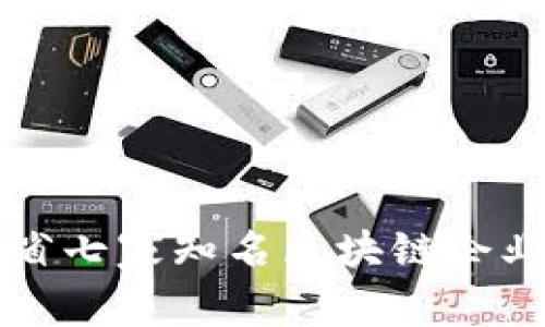 山东省七家知名区块链企业介绍