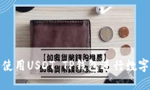如何安全使用USDT TP钱包进行数字资产管理