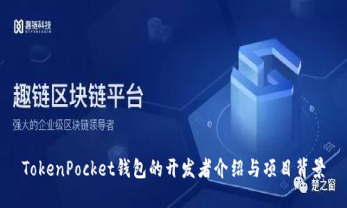 TokenPocket钱包的开发者介绍与项目背景