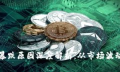 区块链平台暴跌原因深度