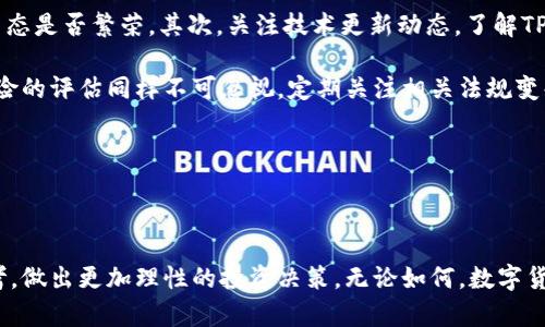   TP钱包币的投资价值分析：是否值得投资？ / 

 guanjianci TP钱包, 数字货币投资, 钱包币, 加密货币趋势 /guanjianci 

### 引言

随着区块链技术的快速发展，数字货币市场也在瞬息万变中发展壮大。TP钱包作为一种轻量级的数字资产管理工具，其自有的TP钱包币（TP Coin）自然引起了投资者的关注。在这篇文章中，我们将深入分析TP钱包币的投资价值，探讨它的市场前景、技术支持、竞争环境及其潜在风险，以帮助投资者做出更明智的决策。

### TP钱包介绍

TP钱包（TokenPocket Wallet）是一个支持多种数字资产的去中心化钱包，用户可以通过TP钱包进行资产的存储、转账和交易。其提供了丰富的DApp接入，用户可以在一个平台上完成多种区块链操作。该钱包的特点包括用户友好的界面、强大的安全保障以及对多种区块链的支持，这些都使TP钱包在众多数字钱包中脱颖而出。

### TP钱包币概述

TP钱包币（TP Coin）是TP钱包平台内的一种数字货币，旨在促进用户在TP钱包生态系统中的互动和交易。TP Coin的主要用途包括：

- 交易手续费的支付；
- 用户激励机制下的奖励；
- DApp的投票和治理；
- 贬值机制购买等。

随着TP钱包用户基础的不断扩大，TP Coin的价值也受到越来越多的投资者关注。然而，在考虑其投资价值之前，我们需要先了解市场动态及其潜在风险。

### TP钱包币的市场前景

TP钱包币的价值能否持续增长，很大程度上依赖于其市场的整体动态。近年来，以比特币、以太坊为代表的主流数字货币价格波动激烈，而整体市场的热度也随之起落。在这个过程中，TP钱包作为一种基础设施，其发展的好坏将对TP Coin的市场表现产生直接影响。

#### 用户增长

根据TP钱包发布的年度报告，TP钱包的用户数量每年都以30%-50%的速度增长。如此庞大的用户基础为TP Coin的流通和应用提供了广阔的市场空间。不断增长的用户群体能够直接推动TP Coin的需求，提高其市场价值。

#### 生态系统构建

TP钱包致力于构建一个开放且繁荣的生态系统，包括与各种项目的合作、生态伙伴关系的建立以及多样化的DApp开发等。这种多样化的生态圈无疑能够增强TP Coin的使用场景，从而提升其投资吸引力。

### 技术支持

TP钱包币依托于坚实的技术基础。TP钱包运用区块链技术，为用户提供透明、高效的资产管理体验。同时，其支持多链资产的特点，使得用户可以在多个链上进行交易，这种灵活性是TP钱包币的一个重要附加值。

#### 安全性

TP钱包不仅采用密码和生物识别技术来保护用户资产，还引入了多签名技术，以提高安全性。在安全性得到保障的同时，TP Coin也能够增强用户的信任感，从而促进交易。

#### 用户体验

TP钱包以其简洁直观的界面赢得了广泛的用户喜爱。用户能够轻松地进行数字资产的存储、转账和交易，这对于TP Coin的使用推广也有着重要的推动作用。高级用户和初学者都能快速上手，使得TP Coin的使用更加广泛。

### 竞争环境

尽管TP钱包在市场上占据了一定的份额，但其竞争对手也不容小觑。当前，市场上已有多个主流数字钱包（如MetaMask、Trust Wallet等），它们也在不断提升自身的功能和用户体验。在这样竞争激烈的环境中，TP Coin需要找到自身的差异化优势。

#### 比较分析

与竞争对手相比，TP钱包通过多链集成和用户友好的界面，已构建出独特的市场优势。虽然其他钱包例如MetaMask在以太坊生态中有强大的应用，但TP钱包在多币种和多链支持上的创新，使其在广泛的用户需求中找到了良好的切入点。

### 潜在风险

任何投资都伴随着风险，TP Coin也不例外。在考虑其投资价值时，了解潜在风险是非常重要的。

#### 市场波动

数字货币市场的波动性使得TP Coin的价格可能短期内遭遇较大波动，这对投资者来说是一种风险。即便TP钱包持续增长，也无法确保TP Coin的价格会持续走高。

#### 法律和政策风险

数字货币的法律地位在不同国家和地区间存在差异，监管政策的不确定性将影响TP Coin的广泛应用。一些国家对数字货币的态度模糊，这可能会对TP Coin的发展构成制约。

### 结语

综上所述，TP钱包币作为一种新兴的数字货币，具备一定的投资价值，但也伴随风险。在做出投资决策之前，投资者应综合考虑市场前景、技术支持、竞争环境及潜在风险。最终决定能否投资，需依赖个人的风险承受能力及对市场的了解。

---

### 常见问题解答

为进一步帮助读者理解TP钱包币的投资价值，我们整理了5个相关问题。以下是对每个问题的详细解答。

#### 问题1：TP钱包币的市场价格如何波动？

TP钱包币的价格波动受多种因素影响，包括市场供求、整体经济形势、以及TP钱包的生态发展等。首先，市场供求关系直接影响价格。当有更多的用户购买或交易TP钱包币时，需求上升会导致价格上升。在供给不变的情况下，需求的增加通常会使价格上扬。

其次，整体经济形势对数字货币市场也有重大影响。如果全球经济走向有乐观预期，投资者可能会更愿意投身于包括TP钱包币在内的数字货币；反之，则可能选择更为保守的投资方式。

TP钱包的自身发展同样能够对TP Coin的价格产生重要影响。例如，如果TP钱包通过推出新功能或DApp刺激用户增长，将能提升用户对TP Coin的需求，从而推动价格。

#### 问题2：如何安全地管理TP钱包中的资产？

对于投资数字货币的用户，资产的安全管理至关重要。首先，用户应确保使用强密码，并定期更新密码。其次，一些钱包提供了生物识别技术，用户可采纳指纹或面部识别作为二次验证，以增加安全性。

此外，用户应定期备份钱包，并将备份数据存储在安全的地点，确保即使设备丢失也能找回资产。用户可采用冷钱包（如硬件钱包）存储长时间不动的资产，以提高安全性。

随着网络安全威胁的不断演变，用户也需留意钓鱼攻击、恶意软件等风险，尽量在官方网站或信誉良好的平台进行交易，切勿轻信陌生链接。

#### 问题3：TP钱包在未来的发展趋势是什么？

未来，TP钱包有望继续扩展其生态系统，包括更多的DApp接入和与其他项目的合作，将有助于提升TP钱包及TP Coin的使用频率。用户对数字钱包的需求在持续增加，随着区块链技术的普及，TP钱包的市场潜力依然巨大。

与此同时，TP钱包可能会引入新的功能，例如更先进的交易工具、资产管理服务、以及个性化推荐等，以吸引更多的用户。此外，随着法律环境的完善，TP钱包在遵循合规的基础上，或能以更多的方式服务于用户。

#### 问题4：TP钱包币是否适合长期投资？

像TP钱包币这样的新兴数字货币对于长期投资者而言有着巨大潜力。长期投资者需关注的不仅是当前的价格，还包括TP钱包的技术创新、用户增长以及市场环境。如果TP钱包能够始终保持用户增长并不断创新，其币价自然有望上升。

同时，长期投资的风险在于市场波动，如果投资者的风险承受能力不足，可能会在价格波动时提前出售资产，从而导致亏损。因此，在进行长期投资前，投资者应该明确自身的风险偏好，并做好充分的市场研究。

#### 问题5：如何评估TP钱包币的投资价值？

评估TP钱包币的投资价值可以通过多种途径进行。首先，分析市场需求，研究TP钱包的用户增长、使用频率、交易量等数据，来判断TP钱包的生态是否繁荣。其次，关注技术更新动态，了解TP钱包是否能持续保持技术竞争力。

了解竞争环境也非常关键，分析与其他数字钱包相比，TP钱包的独特之处在哪里，并如何利用自身优势来增加市场份额。此外，政策和法律风险的评估同样不可忽视，定期关注相关法规变化，以便及时调整投资策略。

在投资决策过程中，结合专家观点、市场动态、情绪指标等信息，将能帮助投资者更全面地评估TP钱包币的投资价值。 

### 结语

本文对TP钱包币的投资价值进行了全面分析，涵盖了市场前景、技术支持、竞争环境及潜在风险等多个方面。希望读者能在此基础上深入思考，做出更加理性的投资决策。无论如何，数字货币市场的变化莫测，投资者始终需要保持谨慎，随时关注行业动态。