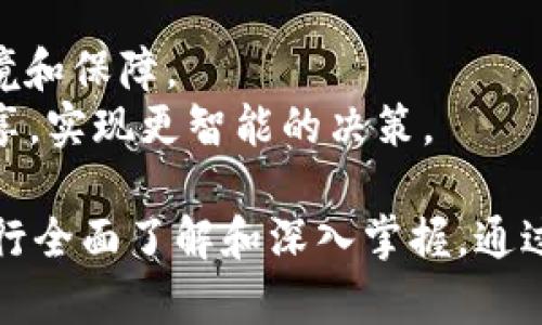 jiaoti区块链发光技巧揭秘：从基础到应用的全方位解析/jiaoti
区块链, 发光技巧, 技术应用, 投资策略/guanjianci

区块链的基本概念
区块链是一种去中心化的分布式账本技术，最初是为比特币等加密货币而设计，但随着技术的发展，区块链已经成为许多领域中不可或缺的基础设施。区块链的核心特点是透明性、安全性和不可篡改性，这些特点使得区块链在数据管理、身份验证、供应链管理等多个方面具有强大的应用潜力。

区块链的发光技巧概述
所谓的“发光技巧”，是指在区块链领域内高效利用技术，以实现更好的表现和收益。这些技巧不仅限于技术层面，还包括在区块链应用和投资策略上的运用。以下我们将详细探讨这些技巧及其实施方式。

技巧一：智能合约的编写
智能合约是区块链的一项革命性创新，其通过自动化执行合约条款来减少中介的需求。为了使智能合约更具发光潜力，开发者需要注重以下几个方面：
ul
    listrong代码审计：/strong定期审计智能合约代码，以确保没有漏洞。漏洞可能导致资金损失或合约失效。/li
    listrong合理设计：/strong在设计合约时，尽量简化合约逻辑，避免复杂的条件判断，从而减少出错的机会。/li
    listrong测试/strong：在部署合约前，充分进行测试和模拟，确保在各种条件下都能正常运行。/li
/ul

技巧二：选择合适的平台
不同的区块链平台有不同的特点和优势。在选择适合的平台时，需考虑以下因素：
ul
    listrong性能：/strong如区块生成时间、交易速度等。这些因素直接影响到应用的用户体验。/li
    listrong支持的编程语言：/strong不同平台支持不同的编程语言，选择自己熟悉的语言可以提高开发效率。/li
    listrong社区活跃度：/strong一个活跃的开发者社区可以为问题提供更多的支持和解决方案。/li
/ul

技巧三：参与去中心化金融（DeFi）
去中心化金融是近年来区块链技术最活跃的应用之一，通过智能合约实现传统金融服务。参与DeFi时，可以通过以下策略提升收益：
ul
    listrong流动性挖矿：/strong向DeFi平台提供流动性，可以获得平台代币奖励，从而实现收益。同时，要关注流动性提供的风险。/li
    listrong收益聚合：/strong利用收益聚合器，将资金自动分配到不同的收益池，获得最优收益。/li
    listrong利用杠杆：/strong在风险可控的前提下，可以利用杠杆交易获得更高的投资收益。/li
/ul

技巧四：风险管理
区块链投资具有高风险和高收益特性，因此对风险管理非常重要。以下是一些有效的风险管理技巧：
ul
    listrong多样化投资：/strong不要将所有资金投入单一项目，通过多样化投资降低整体风险。/li
    listrong设定止损线：/strong无论是交易还是投资，都应设定止损线，以避免重大损失。/li
    listrong持续学习：/strong市场瞬息万变，定期学习新知识和技术，保持对市场的敏感度，有助于及时调整投资策略。/li
/ul

技巧五：持续跟踪行业动态
区块链行业的快速变化意味着如果不保持对行业动态的敏感，可能会错失机会。如何跟踪行业动态可以参考以下途径：
ul
    listrong阅读专业媒体：/strong关注一些知名的区块链新闻网站，可以获取及时的信息和市场分析。/li
    listrong参加行业会议：/strong定期参加区块链行业的会议和交流活动，建立行业人脉并获取第一手资料。/li
    listrong利用社交媒体：/strong利用Twitter、Telegram等平台关注区块链项目的官方账号和行业专家。/li
/ul

常见问题解答

问题一：区块链有什么实际应用？
区块链技术在多个行业内都有着广泛的应用。对于许多传统行业而言，区块链的引入意味着流程的透明化和效率的提升。以下将从几个主要应用领域进行详细分析。
strong金融行业：/strong区块链技术可用于支付处理、跨境交易及数字货币。通过区块链，金融机构可以有效降低交易成本，加快资金到账速度。
strong供应链管理：/strong在供应链中，区块链提供每一环节的可追溯性，有助于减少假冒伪劣产品。例如，将商品的生产、运输和销售信息记录在区块链上，消费者可直接查验真实性。
strong医疗卫生：/strong在医疗行业，区块链可以用来安全存储病历和医药数据，同时保证数据的隐私性和安全性。患者可以更安全地控制自身数据，并授权给需要的医疗机构。
strong艺术与娱乐：/strongNFT（非同质化代币）是区块链技术在艺术和娱乐领域的具体表现。它使得数字艺术品的所有权变得可验证，艺术家可以从中获得二次销售收益。

问题二：区块链技术的优势与劣势是什么？
在深入研究区块链技术之前，理解它的优势和劣势至关重要。区块链的优势包括去中心化、透明性、数据不可篡改性等，但同时也存在一些劣势，例如技术复杂性和能耗问题。以下将进行详细解析。
strong优势：/strong
ul
    listrong去中心化：/strong区块链通过分布式网络消除了对单一权威的依赖，从而减少了系统性风险。/li
    listrong透明性：/strong由于每一笔交易都被记录在公共账本上，任何人都可以查看，增加了系统的透明度和信任。/li
    listrong数据安全：/strong区块链的结构使得数据一旦写入后不可更改，极大提升了数据安全性。/li
/ul
strong劣势：/strong
ul
    listrong技术复杂：/strong对于普通用户而言，区块链技术较难理解，降低了用户的接受度。/li
    listrong能耗问题：/strong许多区块链采用的共识机制（如工作量证明）能耗高，带来了环境负担。/li
    listrong法规滞后：/strong各国对区块链的监管尚不完善，政策风险随之而来。/li
/ul

问题三：企业如何在区块链上实施项目？
对于企业而言，在区块链上实施项目并不是简单的技术转换，而是需要包括战略、技术和团队在内的一系列综合考虑。接下来我们就这一问题进行详细讨论。
strong1. 市场调研：/strong首先，企业需要对区块链技术的市场需求进行调研，了解目标用户的痛点及行业现状。
strong2. 项目规划：/strong在清晰市场需求后，企业可以明确项目的核心功能、技术选型和预算。同时，还需评估项目的可行性和潜在风险。
strong3. 团队组建：/strong企业要组建一支具有区块链开发经验的团队，或片区寻找合作伙伴，共同研发项目。
strong4. 技术选型：/strong根据项目需求和团队实力，选择适合的平台和开发工具，确保项目的可行性与稳定性。
strong5. 持续测试与迭代：/strong项目上线后，企业需定期进行维护和更新，收集用户反馈，不断功能。

问题四：参与区块链投资需要注意什么？
区块链投资因其高收益和高风险特点，参与者需要具备一定的知识和策略。以下是一些投资者在参与区块链投资时必须注意的事项。
strong1. 深入研究项目白皮书：/strong在投资任何区块链项目之前，务必仔细阅读项目的白皮书，了解项目的背景、团队以及未来的发展计划。
strong2. 关注团队背景：/strong项目团队的背景及其在相关领域的经验将直接影响项目的成功概率。了解团队成员的专业资历是判断项目投资价值的重要一步。
strong3. 评估市场潜力：/strong了解项目所处的市场竞争环境及其潜在用户，判断其市场前景与可持续性。
strong4. 切勿盲目跟风：/strong区块链投资时常伴随着短期的炒作现象，投资者应保持理性，避免盲目跟风。
strong5. 切实分散风险：/strong设定投资组合策略，不要把所有资金投入单一项目，合理分散投资风险。

问题五：未来区块链技术的发展趋势是什么？
随着技术的不断进步，区块链的未来发展前景广阔。在此，我们将探讨未来区块链技术可能的发展趋势，包括跨链技术、隐私保护、与传统金融的融合等。
strong1. 跨链技术的兴起：/strong未来，多个区块链之间的互操作性将成为重要发展方向，能够实现不同链之间的信息与资产转移，将使得区块链生态系统更加丰富和多样化。
strong2. 隐私保护技术：/strong随着用户隐私意识的增强，隐私保护技术如零知识证明将发挥更大作用，有望提升区块链应用的安全性。
strong3. 与传统行业的融合：/strong越来越多的传统行业会尝试将区块链技术融入现有业务流程，破解传统业务面临的痛点。
strong4. 监管政策的完善：/strong随着区块链技术的发展，各国的监管政策也会逐步完善，为区块链投资和应用提供更良好的环境和保障。
strong5. 人工智能与区块链结合：/strong未来，人工智能与区块链的结合可能更为紧密，AI可通过区块链进行去中心化的数据共享，实现更智能的决策。

综上所述，区块链技术的发光技巧覆盖了多个方面。从编写高效的智能合约，到选择合适的平台和参与DeFi，都需要从理论到实践进行全面了解和深入掌握。通过不断学习和实践，掌握这些技巧将使使用者能够在这一新兴技术中进行有效的投资和应用，充分把握未来的机遇。