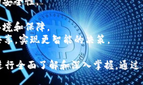 jiaoti区块链发光技巧揭秘：从基础到应用的全方位解析/jiaoti
区块链, 发光技巧, 技术应用, 投资策略/guanjianci

区块链的基本概念
区块链是一种去中心化的分布式账本技术，最初是为比特币等加密货币而设计，但随着技术的发展，区块链已经成为许多领域中不可或缺的基础设施。区块链的核心特点是透明性、安全性和不可篡改性，这些特点使得区块链在数据管理、身份验证、供应链管理等多个方面具有强大的应用潜力。

区块链的发光技巧概述
所谓的“发光技巧”，是指在区块链领域内高效利用技术，以实现更好的表现和收益。这些技巧不仅限于技术层面，还包括在区块链应用和投资策略上的运用。以下我们将详细探讨这些技巧及其实施方式。

技巧一：智能合约的编写
智能合约是区块链的一项革命性创新，其通过自动化执行合约条款来减少中介的需求。为了使智能合约更具发光潜力，开发者需要注重以下几个方面：
ul
    listrong代码审计：/strong定期审计智能合约代码，以确保没有漏洞。漏洞可能导致资金损失或合约失效。/li
    listrong合理设计：/strong在设计合约时，尽量简化合约逻辑，避免复杂的条件判断，从而减少出错的机会。/li
    listrong测试/strong：在部署合约前，充分进行测试和模拟，确保在各种条件下都能正常运行。/li
/ul

技巧二：选择合适的平台
不同的区块链平台有不同的特点和优势。在选择适合的平台时，需考虑以下因素：
ul
    listrong性能：/strong如区块生成时间、交易速度等。这些因素直接影响到应用的用户体验。/li
    listrong支持的编程语言：/strong不同平台支持不同的编程语言，选择自己熟悉的语言可以提高开发效率。/li
    listrong社区活跃度：/strong一个活跃的开发者社区可以为问题提供更多的支持和解决方案。/li
/ul

技巧三：参与去中心化金融（DeFi）
去中心化金融是近年来区块链技术最活跃的应用之一，通过智能合约实现传统金融服务。参与DeFi时，可以通过以下策略提升收益：
ul
    listrong流动性挖矿：/strong向DeFi平台提供流动性，可以获得平台代币奖励，从而实现收益。同时，要关注流动性提供的风险。/li
    listrong收益聚合：/strong利用收益聚合器，将资金自动分配到不同的收益池，获得最优收益。/li
    listrong利用杠杆：/strong在风险可控的前提下，可以利用杠杆交易获得更高的投资收益。/li
/ul

技巧四：风险管理
区块链投资具有高风险和高收益特性，因此对风险管理非常重要。以下是一些有效的风险管理技巧：
ul
    listrong多样化投资：/strong不要将所有资金投入单一项目，通过多样化投资降低整体风险。/li
    listrong设定止损线：/strong无论是交易还是投资，都应设定止损线，以避免重大损失。/li
    listrong持续学习：/strong市场瞬息万变，定期学习新知识和技术，保持对市场的敏感度，有助于及时调整投资策略。/li
/ul

技巧五：持续跟踪行业动态
区块链行业的快速变化意味着如果不保持对行业动态的敏感，可能会错失机会。如何跟踪行业动态可以参考以下途径：
ul
    listrong阅读专业媒体：/strong关注一些知名的区块链新闻网站，可以获取及时的信息和市场分析。/li
    listrong参加行业会议：/strong定期参加区块链行业的会议和交流活动，建立行业人脉并获取第一手资料。/li
    listrong利用社交媒体：/strong利用Twitter、Telegram等平台关注区块链项目的官方账号和行业专家。/li
/ul

常见问题解答

问题一：区块链有什么实际应用？
区块链技术在多个行业内都有着广泛的应用。对于许多传统行业而言，区块链的引入意味着流程的透明化和效率的提升。以下将从几个主要应用领域进行详细分析。
strong金融行业：/strong区块链技术可用于支付处理、跨境交易及数字货币。通过区块链，金融机构可以有效降低交易成本，加快资金到账速度。
strong供应链管理：/strong在供应链中，区块链提供每一环节的可追溯性，有助于减少假冒伪劣产品。例如，将商品的生产、运输和销售信息记录在区块链上，消费者可直接查验真实性。
strong医疗卫生：/strong在医疗行业，区块链可以用来安全存储病历和医药数据，同时保证数据的隐私性和安全性。患者可以更安全地控制自身数据，并授权给需要的医疗机构。
strong艺术与娱乐：/strongNFT（非同质化代币）是区块链技术在艺术和娱乐领域的具体表现。它使得数字艺术品的所有权变得可验证，艺术家可以从中获得二次销售收益。

问题二：区块链技术的优势与劣势是什么？
在深入研究区块链技术之前，理解它的优势和劣势至关重要。区块链的优势包括去中心化、透明性、数据不可篡改性等，但同时也存在一些劣势，例如技术复杂性和能耗问题。以下将进行详细解析。
strong优势：/strong
ul
    listrong去中心化：/strong区块链通过分布式网络消除了对单一权威的依赖，从而减少了系统性风险。/li
    listrong透明性：/strong由于每一笔交易都被记录在公共账本上，任何人都可以查看，增加了系统的透明度和信任。/li
    listrong数据安全：/strong区块链的结构使得数据一旦写入后不可更改，极大提升了数据安全性。/li
/ul
strong劣势：/strong
ul
    listrong技术复杂：/strong对于普通用户而言，区块链技术较难理解，降低了用户的接受度。/li
    listrong能耗问题：/strong许多区块链采用的共识机制（如工作量证明）能耗高，带来了环境负担。/li
    listrong法规滞后：/strong各国对区块链的监管尚不完善，政策风险随之而来。/li
/ul

问题三：企业如何在区块链上实施项目？
对于企业而言，在区块链上实施项目并不是简单的技术转换，而是需要包括战略、技术和团队在内的一系列综合考虑。接下来我们就这一问题进行详细讨论。
strong1. 市场调研：/strong首先，企业需要对区块链技术的市场需求进行调研，了解目标用户的痛点及行业现状。
strong2. 项目规划：/strong在清晰市场需求后，企业可以明确项目的核心功能、技术选型和预算。同时，还需评估项目的可行性和潜在风险。
strong3. 团队组建：/strong企业要组建一支具有区块链开发经验的团队，或片区寻找合作伙伴，共同研发项目。
strong4. 技术选型：/strong根据项目需求和团队实力，选择适合的平台和开发工具，确保项目的可行性与稳定性。
strong5. 持续测试与迭代：/strong项目上线后，企业需定期进行维护和更新，收集用户反馈，不断功能。

问题四：参与区块链投资需要注意什么？
区块链投资因其高收益和高风险特点，参与者需要具备一定的知识和策略。以下是一些投资者在参与区块链投资时必须注意的事项。
strong1. 深入研究项目白皮书：/strong在投资任何区块链项目之前，务必仔细阅读项目的白皮书，了解项目的背景、团队以及未来的发展计划。
strong2. 关注团队背景：/strong项目团队的背景及其在相关领域的经验将直接影响项目的成功概率。了解团队成员的专业资历是判断项目投资价值的重要一步。
strong3. 评估市场潜力：/strong了解项目所处的市场竞争环境及其潜在用户，判断其市场前景与可持续性。
strong4. 切勿盲目跟风：/strong区块链投资时常伴随着短期的炒作现象，投资者应保持理性，避免盲目跟风。
strong5. 切实分散风险：/strong设定投资组合策略，不要把所有资金投入单一项目，合理分散投资风险。

问题五：未来区块链技术的发展趋势是什么？
随着技术的不断进步，区块链的未来发展前景广阔。在此，我们将探讨未来区块链技术可能的发展趋势，包括跨链技术、隐私保护、与传统金融的融合等。
strong1. 跨链技术的兴起：/strong未来，多个区块链之间的互操作性将成为重要发展方向，能够实现不同链之间的信息与资产转移，将使得区块链生态系统更加丰富和多样化。
strong2. 隐私保护技术：/strong随着用户隐私意识的增强，隐私保护技术如零知识证明将发挥更大作用，有望提升区块链应用的安全性。
strong3. 与传统行业的融合：/strong越来越多的传统行业会尝试将区块链技术融入现有业务流程，破解传统业务面临的痛点。
strong4. 监管政策的完善：/strong随着区块链技术的发展，各国的监管政策也会逐步完善，为区块链投资和应用提供更良好的环境和保障。
strong5. 人工智能与区块链结合：/strong未来，人工智能与区块链的结合可能更为紧密，AI可通过区块链进行去中心化的数据共享，实现更智能的决策。

综上所述，区块链技术的发光技巧覆盖了多个方面。从编写高效的智能合约，到选择合适的平台和参与DeFi，都需要从理论到实践进行全面了解和深入掌握。通过不断学习和实践，掌握这些技巧将使使用者能够在这一新兴技术中进行有效的投资和应用，充分把握未来的机遇。