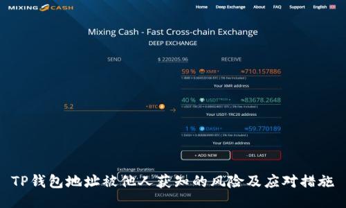 TP钱包地址被他人获知的风险及应对措施