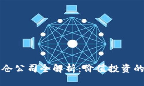 区块链重仓公司全解析：价值投资的未来趋势