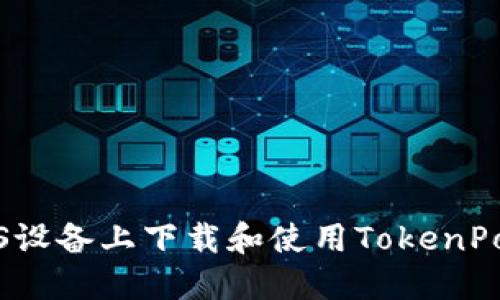 如何在iOS设备上下载和使用TokenPocket钱包