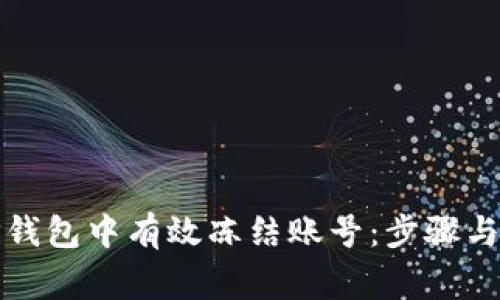 如何在TP钱包中有效冻结账号：步骤与注意事项