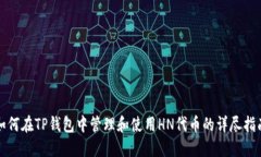 如何在TP钱包中管理和使用